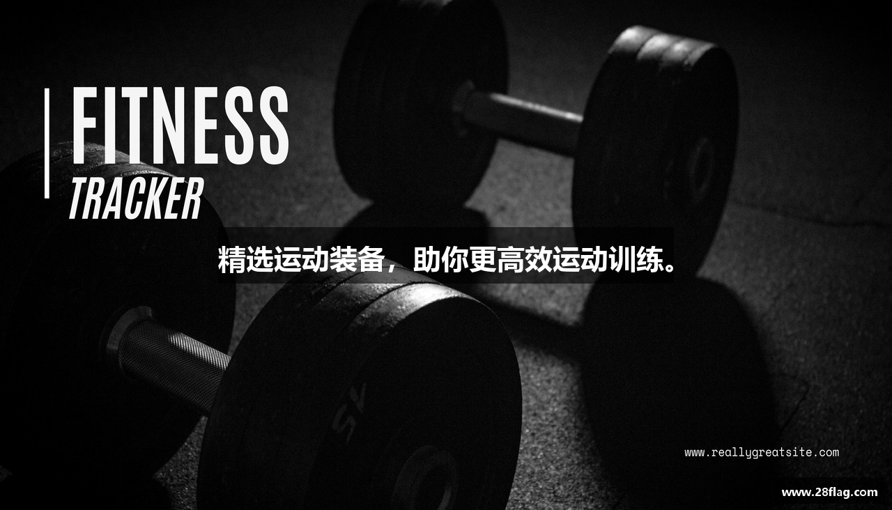 精选运动装备，助你更高效运动训练。