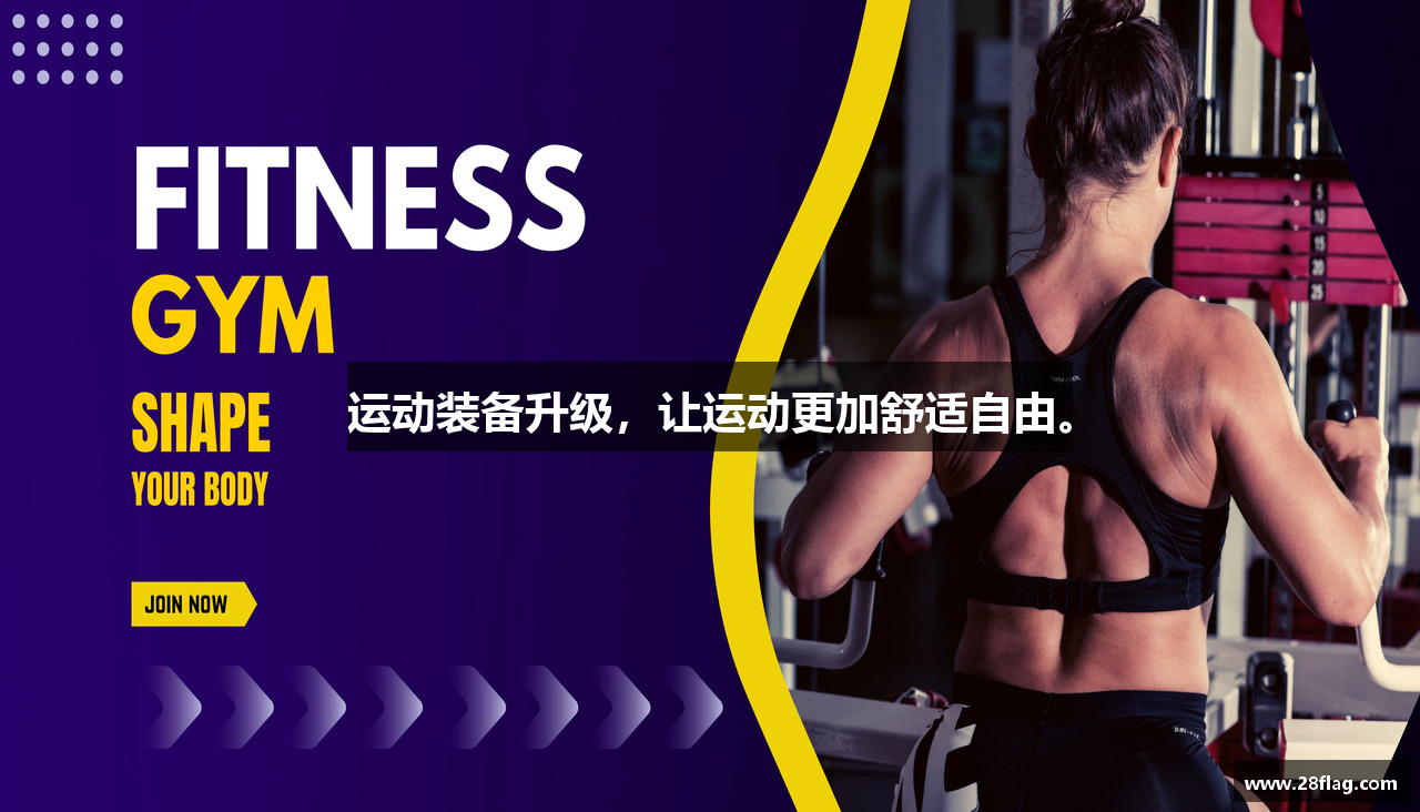 运动装备升级，让运动更加舒适自由。