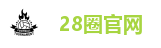 28圈官网